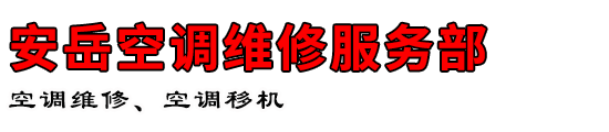 安岳空调维修服务部