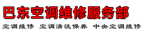 巴东空调维修服务部