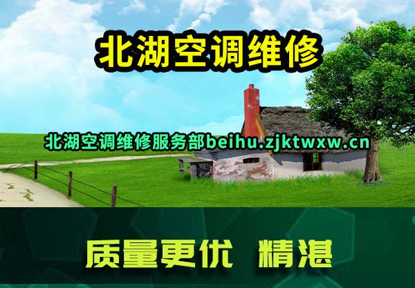 北湖空调维修