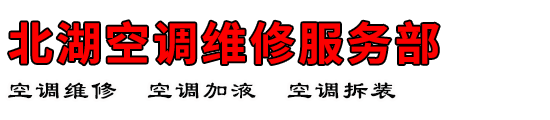 北湖空调维修服务部