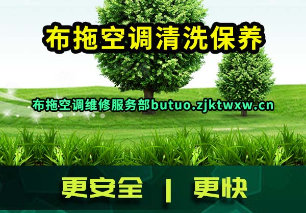 布拖空调清洗保养