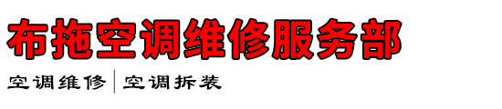 布拖空调维修服务部