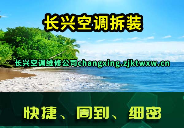 长兴空调拆装