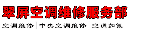 翠屏空调维修服务部
