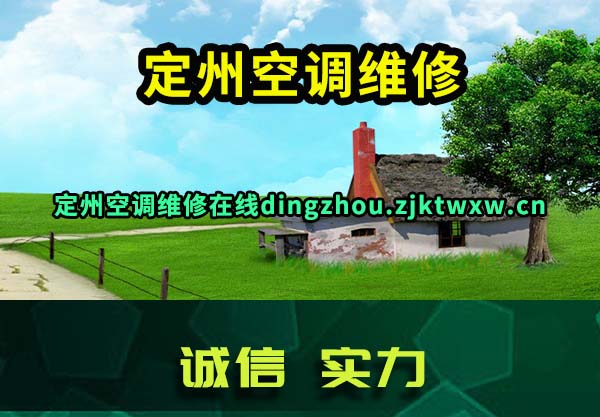 定州空调维修