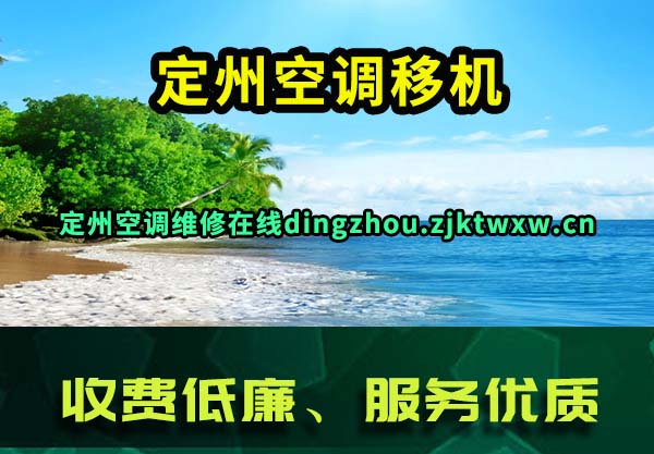 定州空调移机