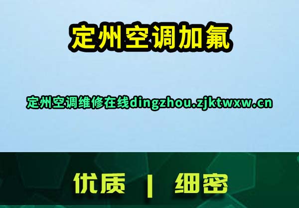 定州空调维修