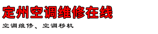 定州空调维修在线