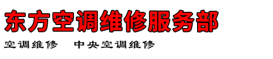 东方空调维修服务部