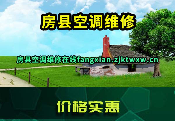 房县空调维修