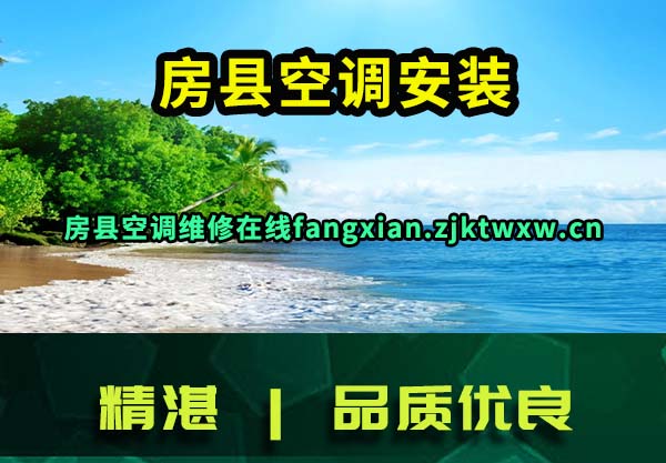 房县空调维修