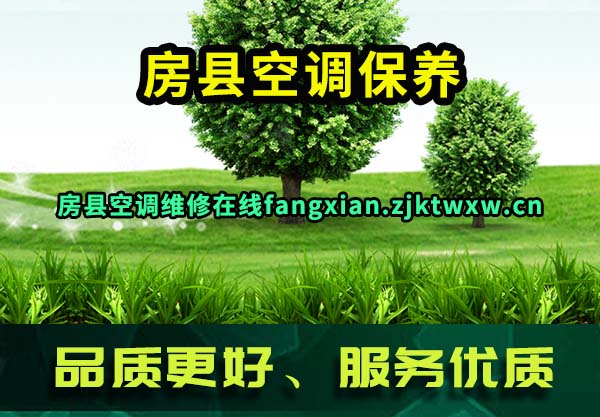 房县空调保养