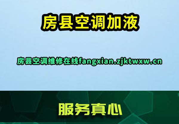 房县空调加液