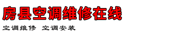 房县空调维修在线
