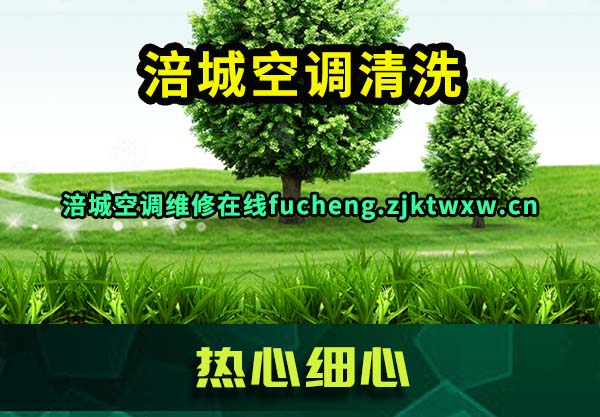 涪城空调清洗