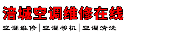 涪城空调维修在线