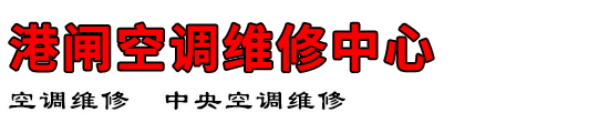 港闸空调维修中心