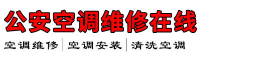 公安空调维修在线