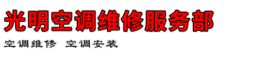 光明空调维修服务部