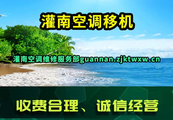 灌南空调移机