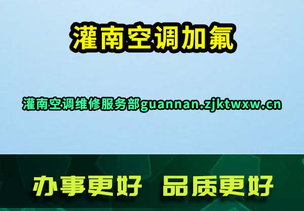 灌南空调维修