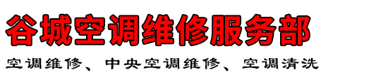 谷城空调维修服务部