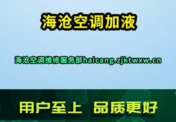 海沧空调加液