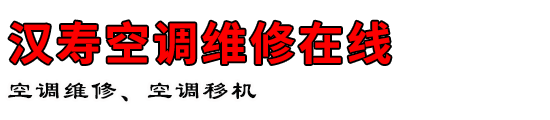 汉寿空调维修在线