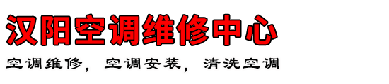 汉阳空调维修中心