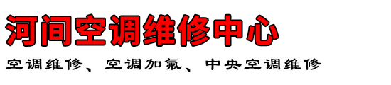 河间空调维修中心
