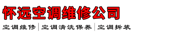 怀远空调维修公司