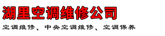 湖里空调维修公司