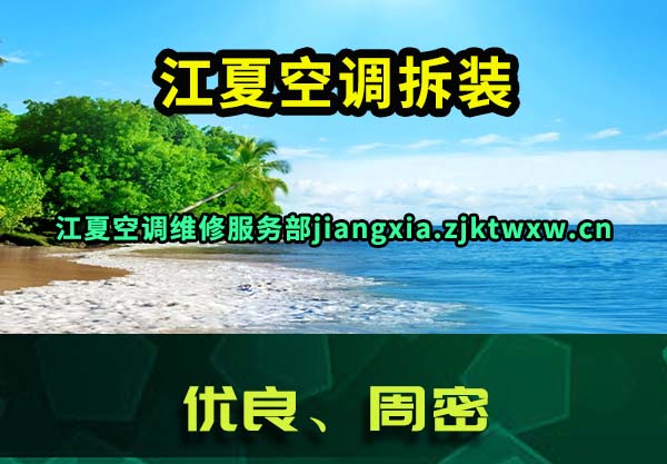 江夏空调拆装