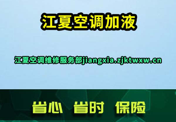 江夏空调加液