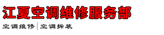 江夏空调维修服务部