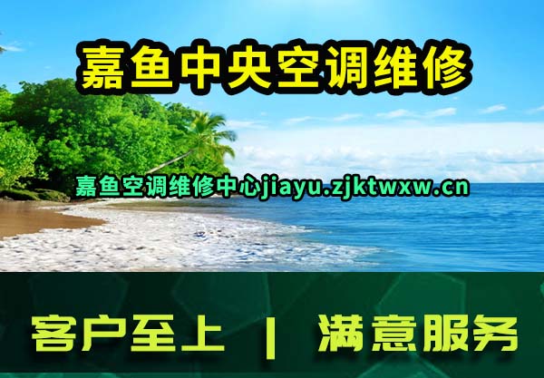 嘉鱼中央空调维修
