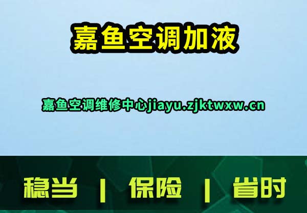 嘉鱼空调加液