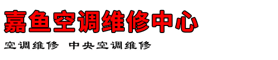 嘉鱼空调维修中心