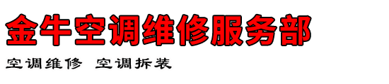 金牛空调维修服务部