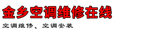 金乡空调维修在线