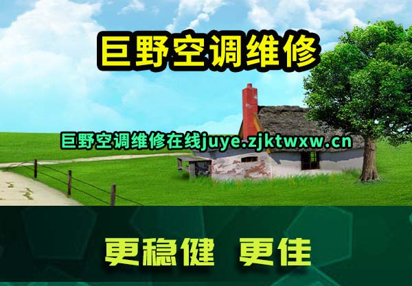 巨野空调维修