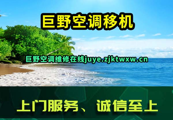 巨野空调移机