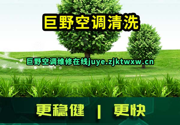 巨野空调清洗
