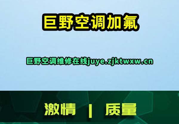 巨野空调维修
