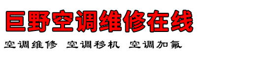 巨野空调维修在线