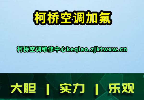 柯桥空调加氟