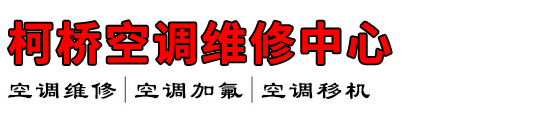 柯桥空调维修中心