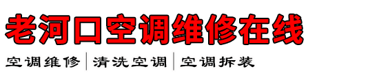 老河口空调维修在线