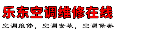 乐东空调维修在线