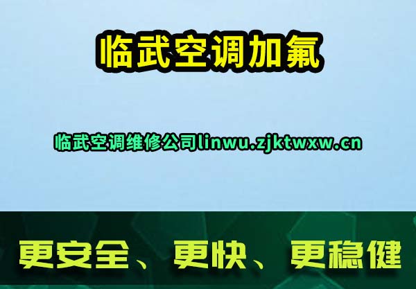 临武空调加氟